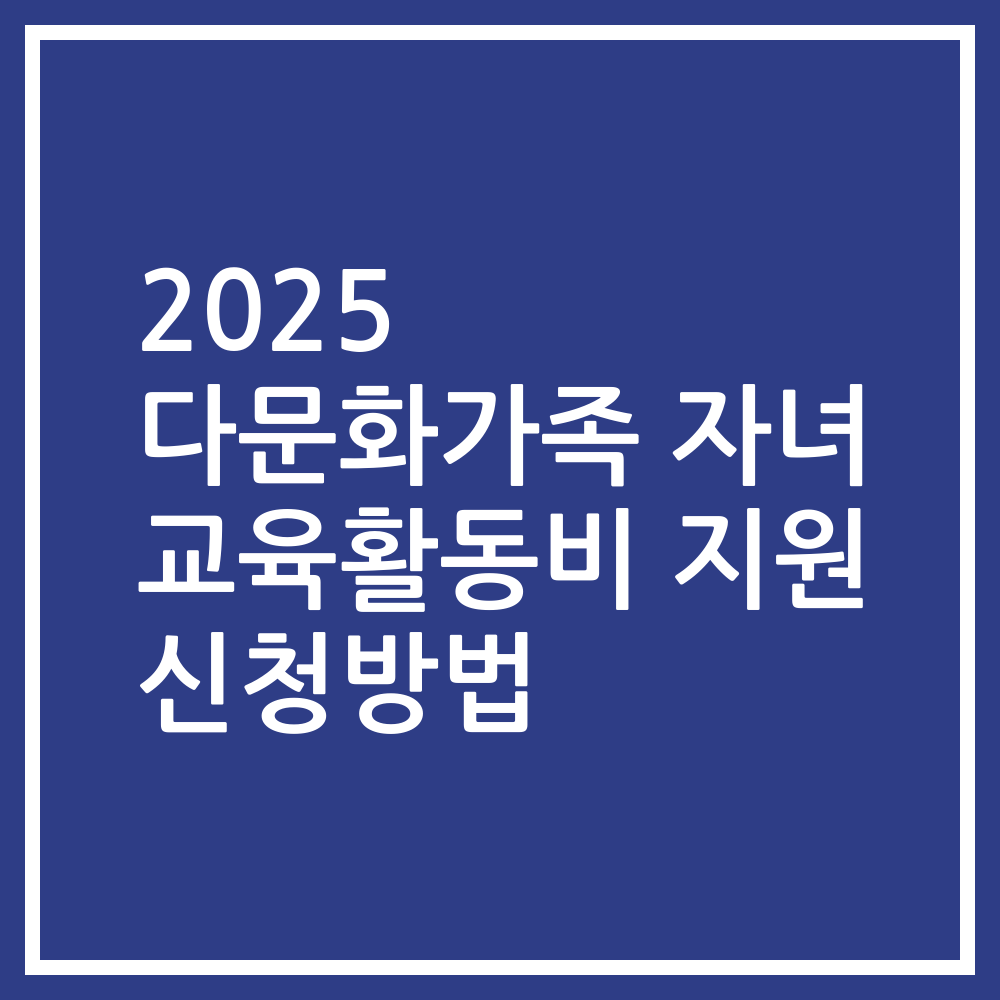 2025 다문화가족 자녀 교육활동비 지원 신청방법