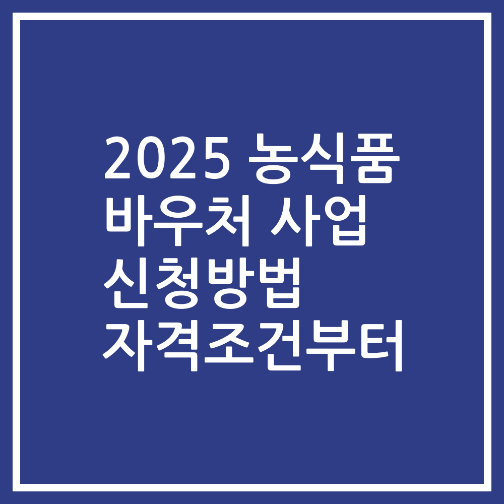2025 농식품 바우처 사업 신청방법 자격조건부터