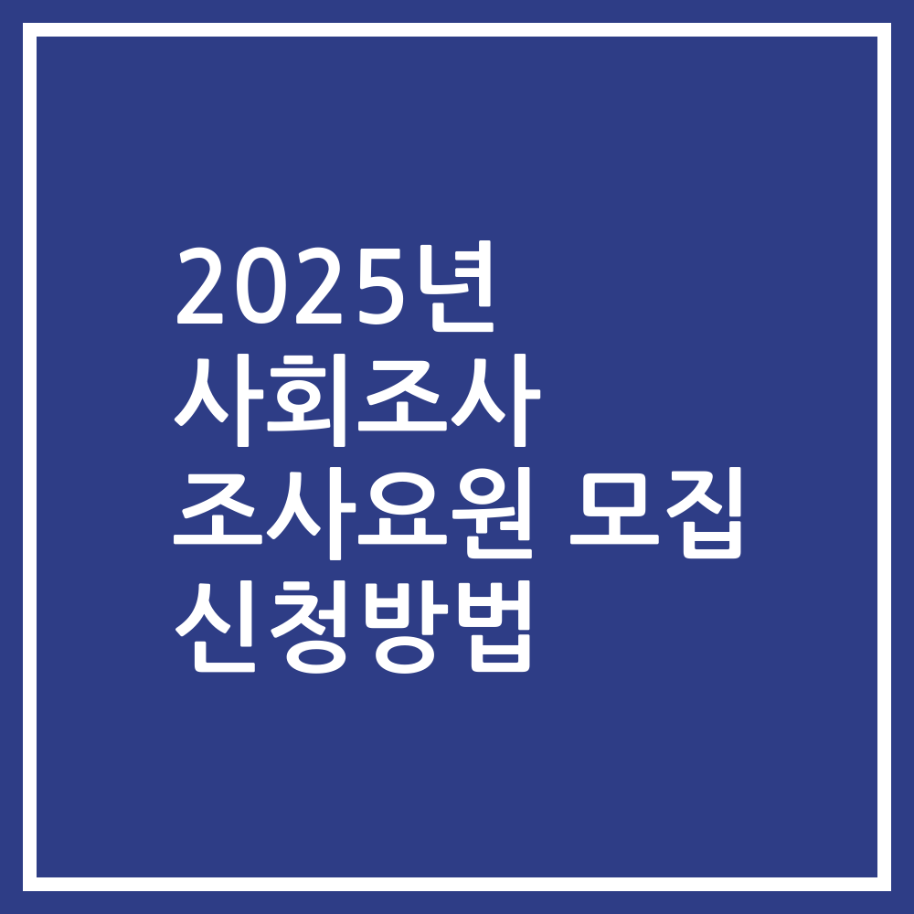 2025년 사회조사 조사요원 모집 신청방법