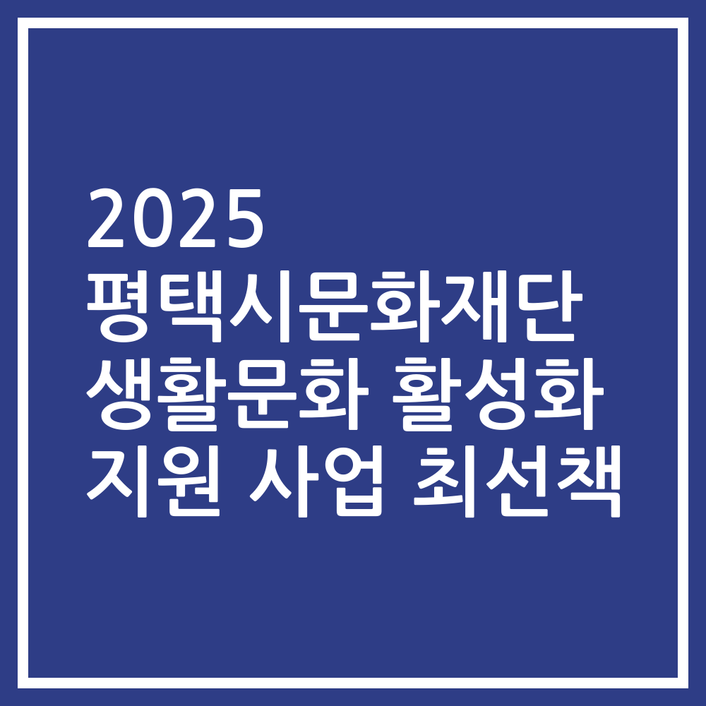 2025 평택시문화재단 생활문화 활성화 지원 사업 최선책