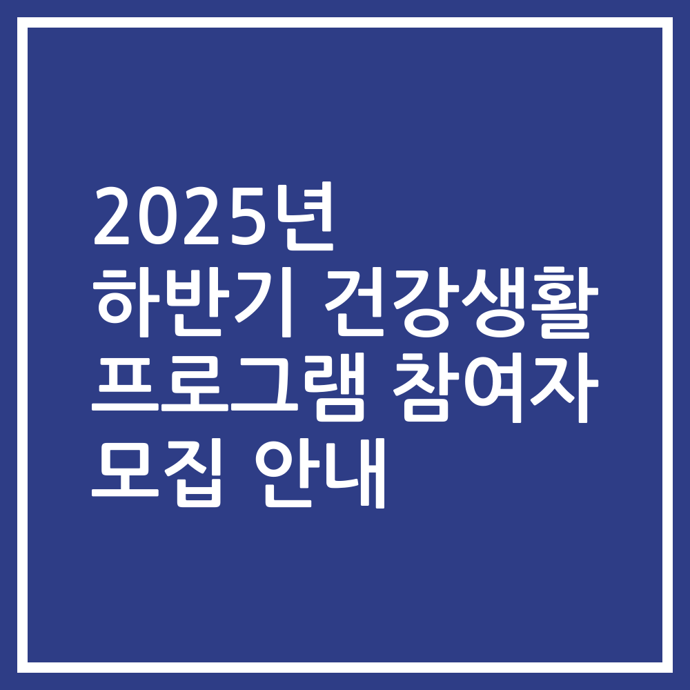 2025년 하반기 건강생활 프로그램 참여자 모집 안내