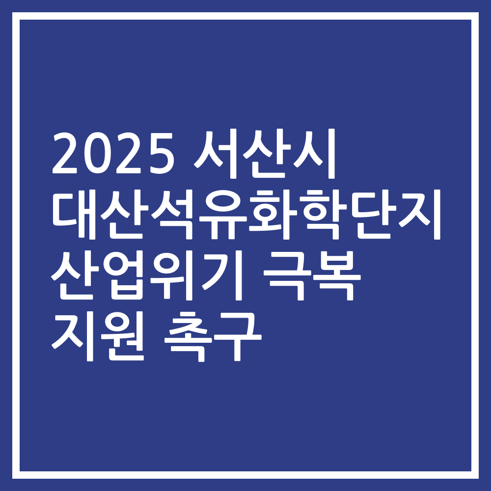 2025 서산시 대산석유화학단지 산업위기 극복 지원 촉구
