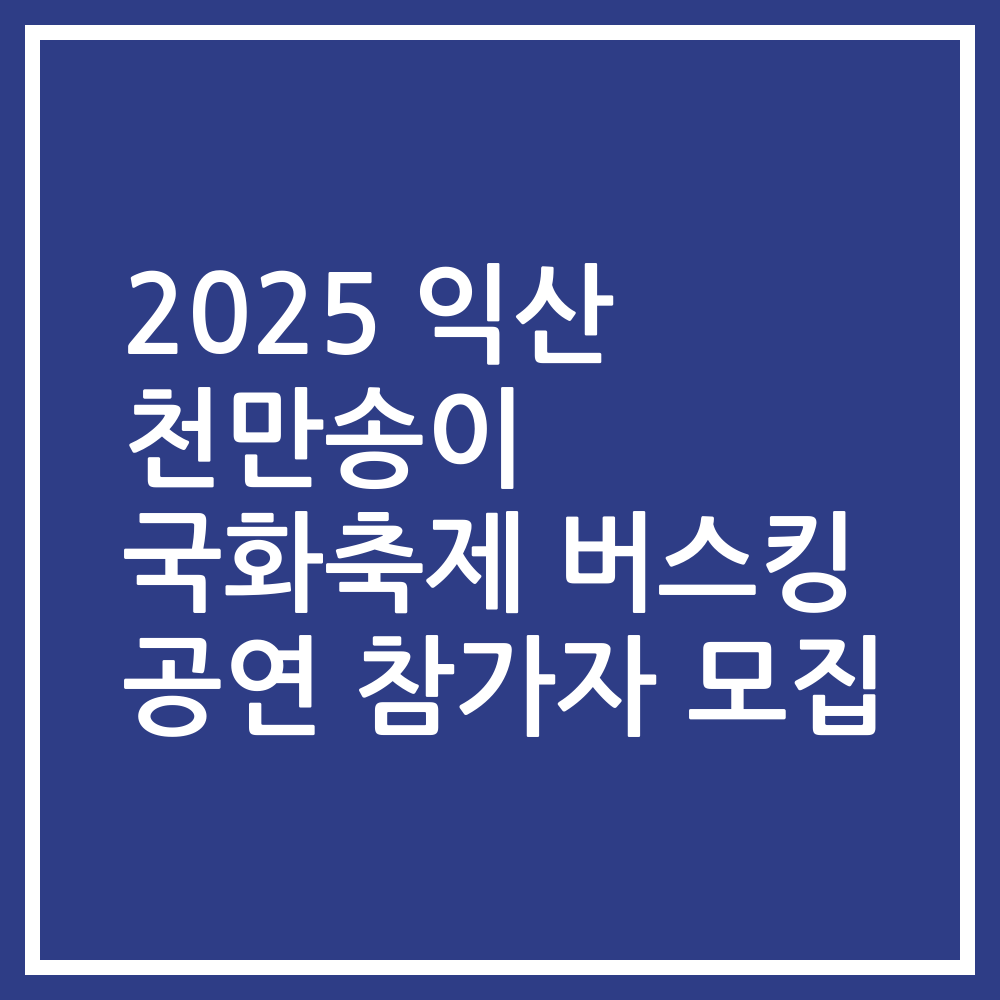 2025 익산 천만송이 국화축제 버스킹 공연 참가자 모집