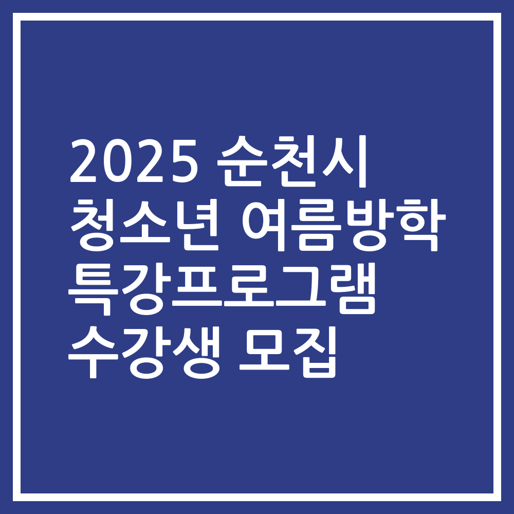 2025 순천시 청소년 여름방학 특강프로그램 수강생 모집
