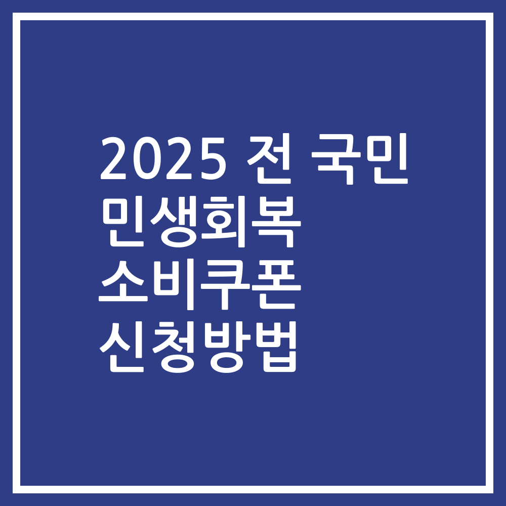 2025 전 국민 민생회복 소비쿠폰 신청방법