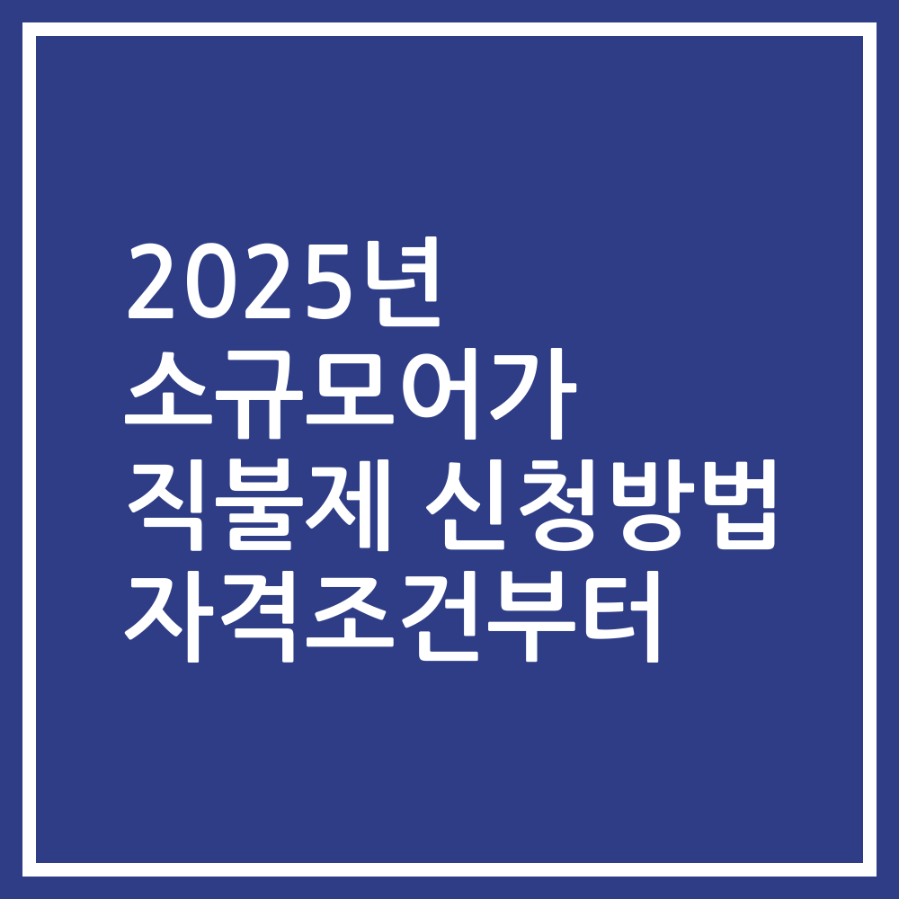 2025년 소규모어가 직불제 신청방법 자격조건부터
