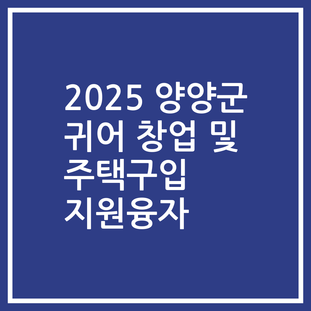 2025 양양군 귀어 창업 및 주택구입 지원융자