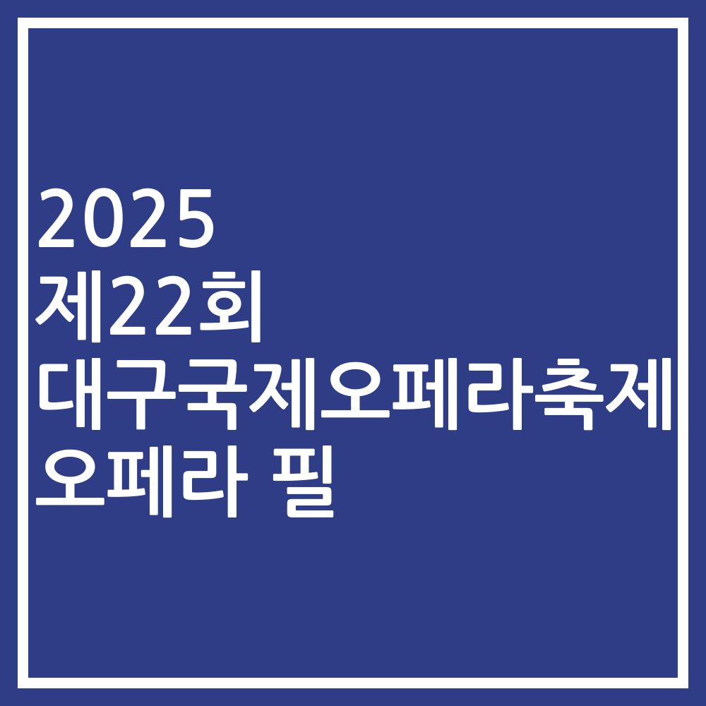 2025 제22회 대구국제오페라축제 오페라 필