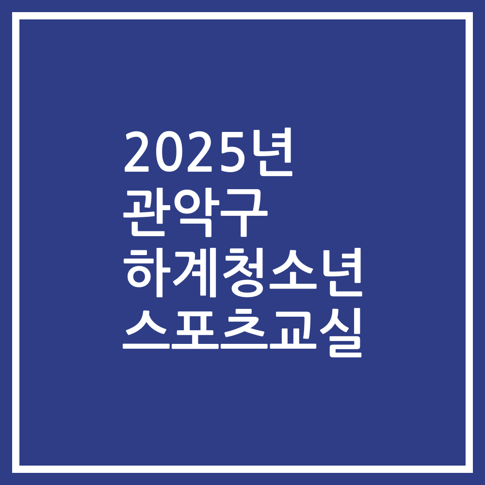 2025년 관악구 하계청소년 스포츠교실