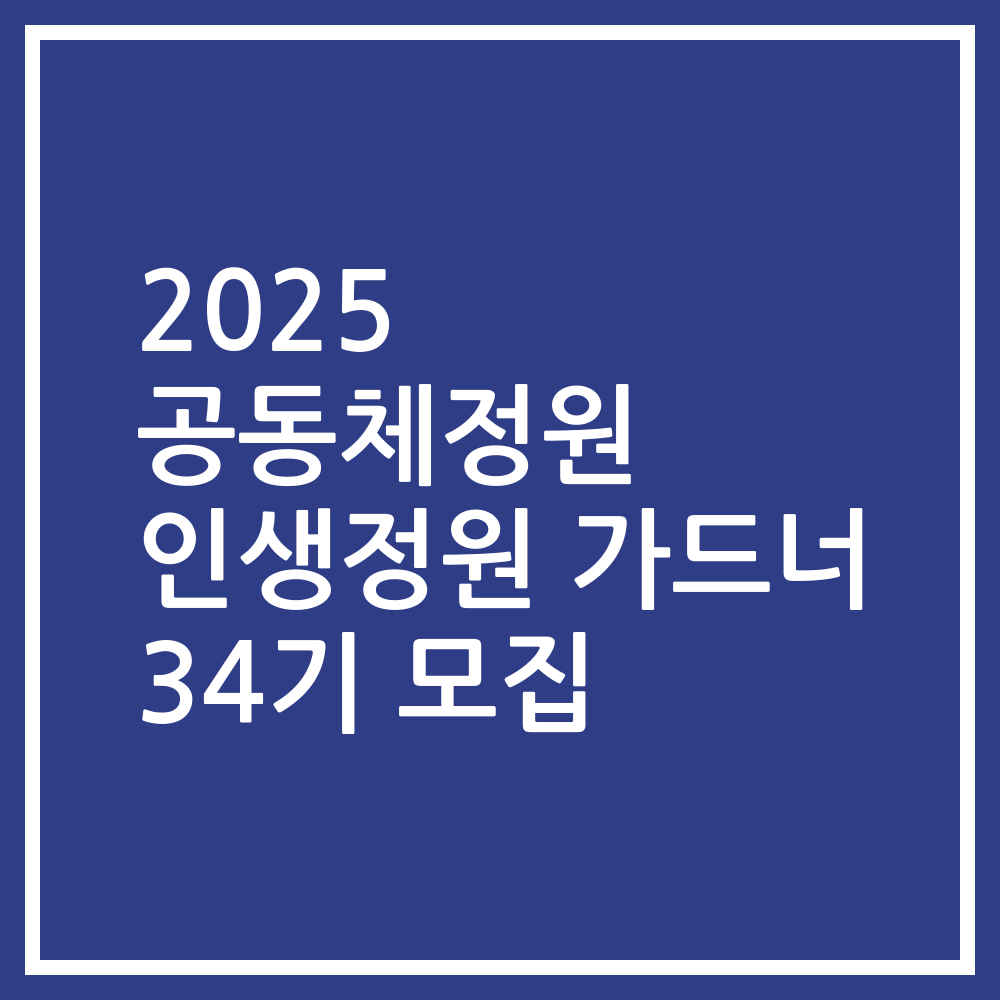 2025 공동체정원 인생정원 가드너 34기 모집