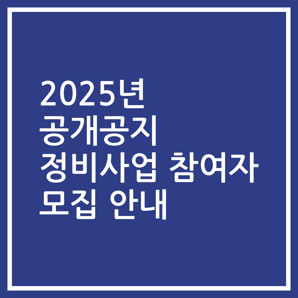 2025년 공개공지 정비사업 참여자 모집 안내