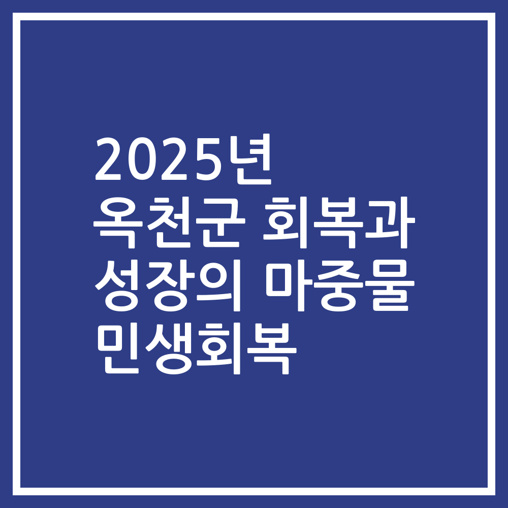 2025년 옥천군 회복과 성장의 마중물 민생회복