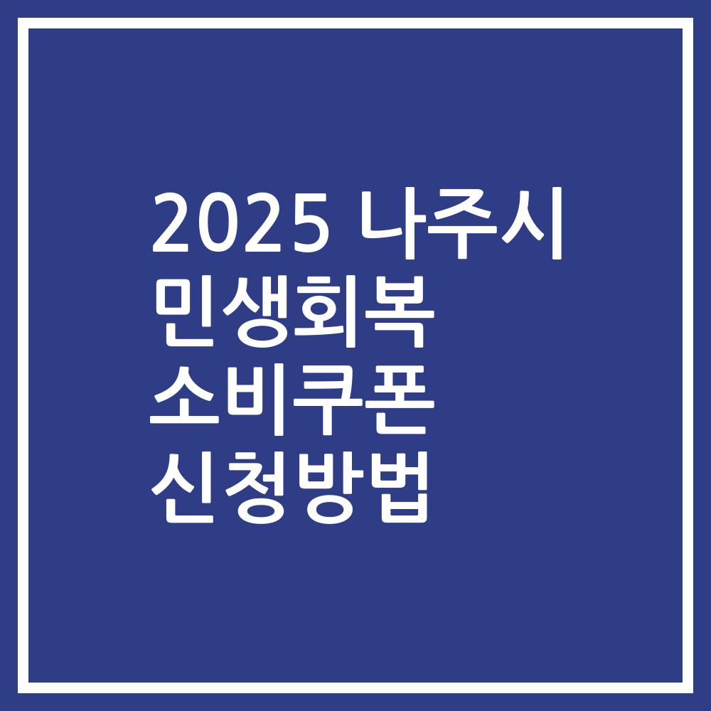 2025 나주시 민생회복 소비쿠폰 신청방법