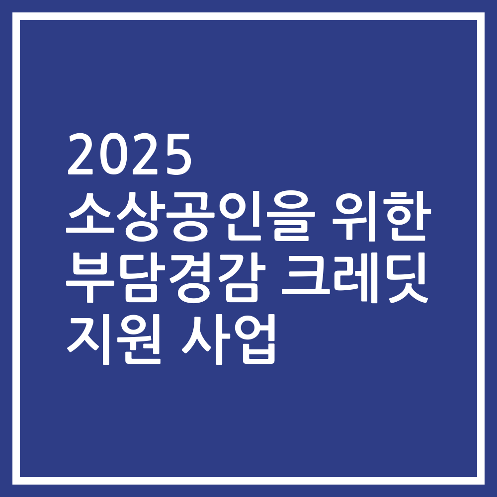 2025 소상공인을 위한 부담경감 크레딧 지원 사업