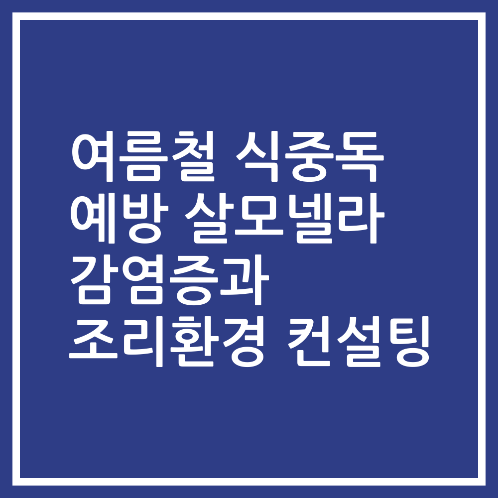 여름철 식중독 예방 살모넬라 감염증과 조리환경 컨설팅
