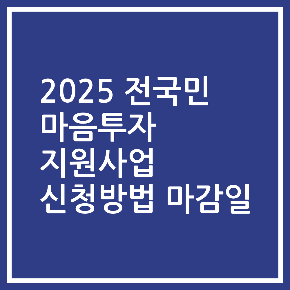 2025 전국민 마음투자 지원사업 신청방법 마감일