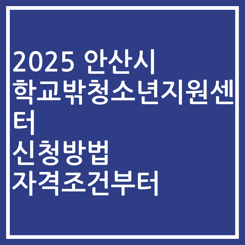 2025 안산시 학교밖청소년지원센터 신청방법 자격조건부터