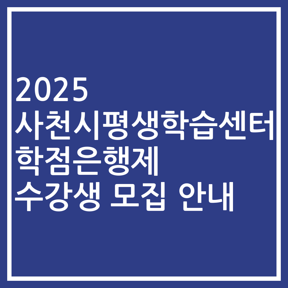 2025 사천시평생학습센터 학점은행제 수강생 모집 안내