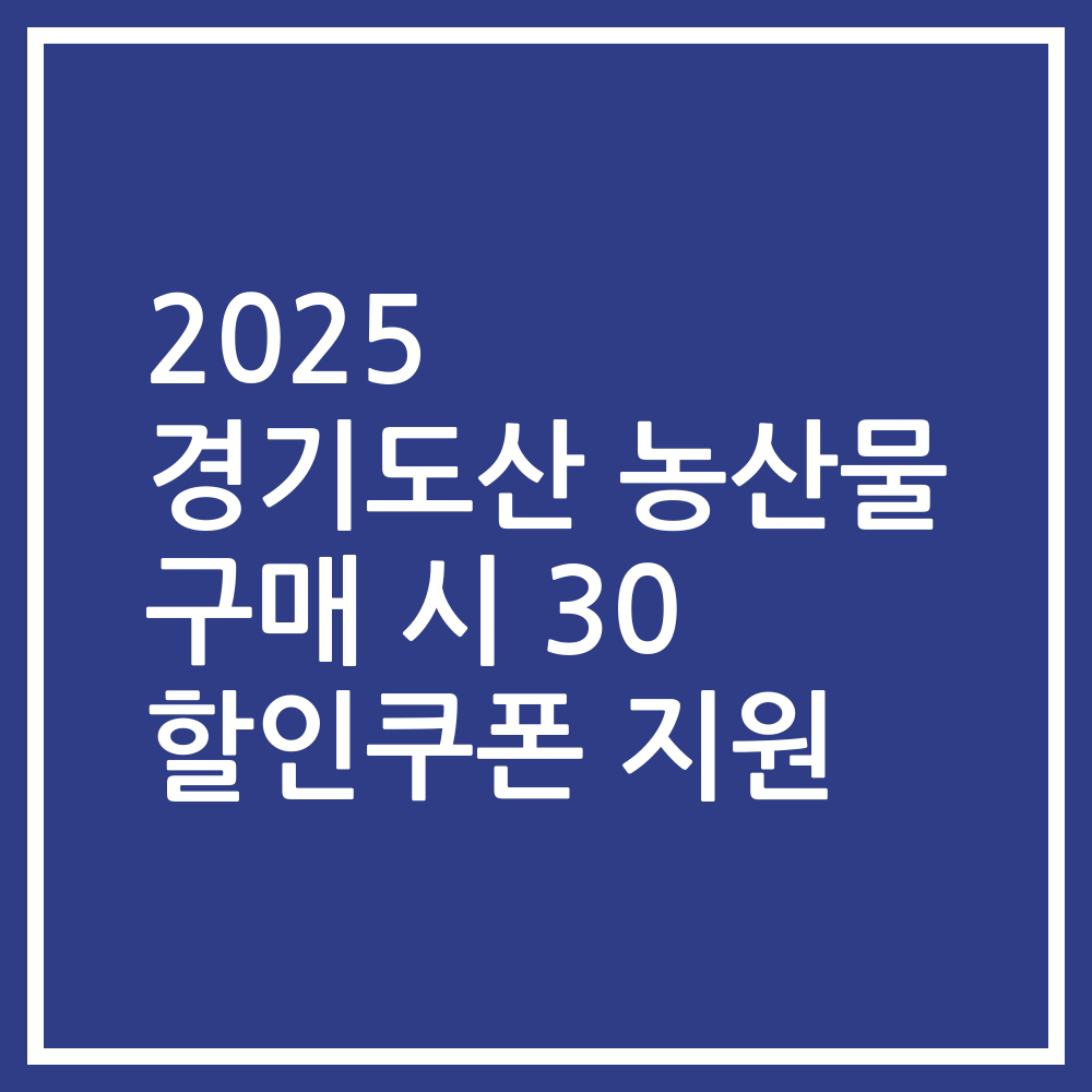 2025 경기도산 농산물 구매 시 30 할인쿠폰 지원