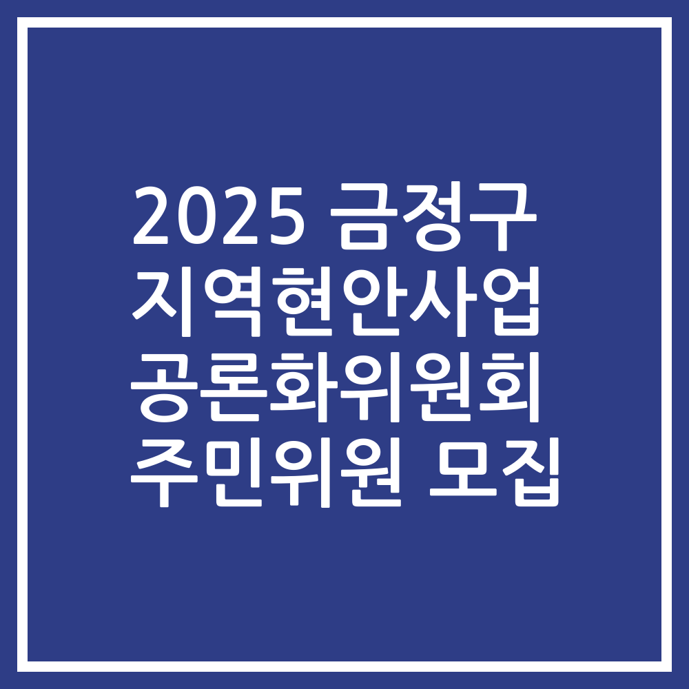 2025 금정구 지역현안사업 공론화위원회 주민위원 모집