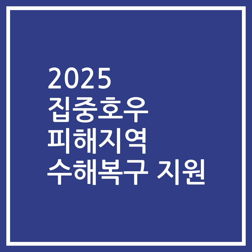 2025 집중호우 피해지역 수해복구 지원