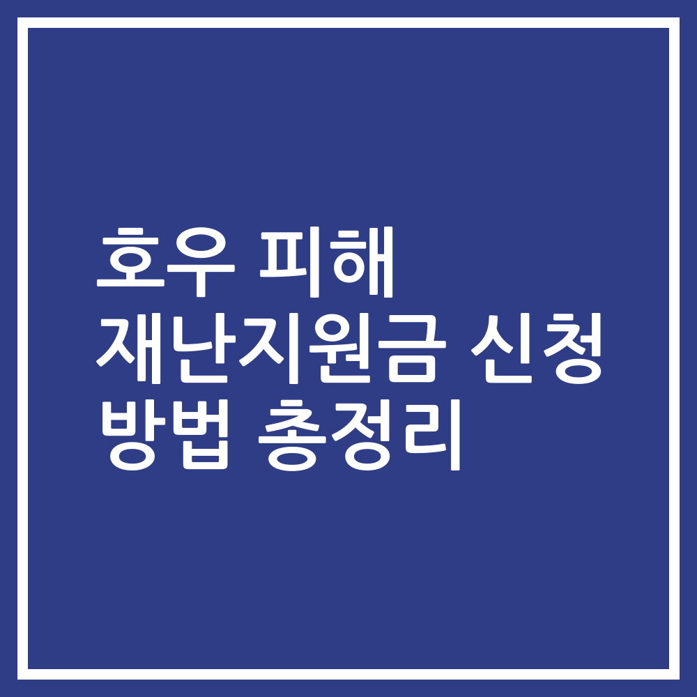 호우 피해 재난지원금 신청 방법 총정리