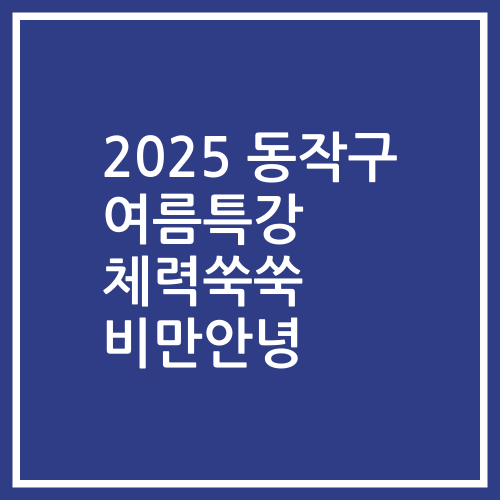2025 동작구 여름특강 체력쑥쑥 비만안녕