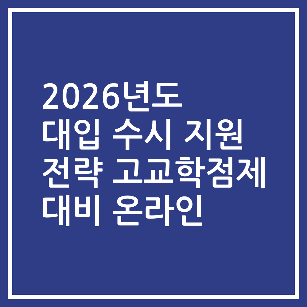 2026년도 대입 수시 지원 전략 고교학점제 대비 온라인