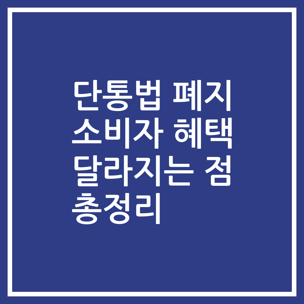 단통법 폐지 소비자 혜택 달라지는 점 총정리