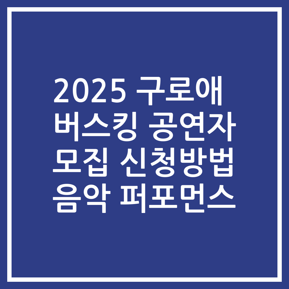 2025 구로애 버스킹 공연자 모집 신청방법 음악 퍼포먼스