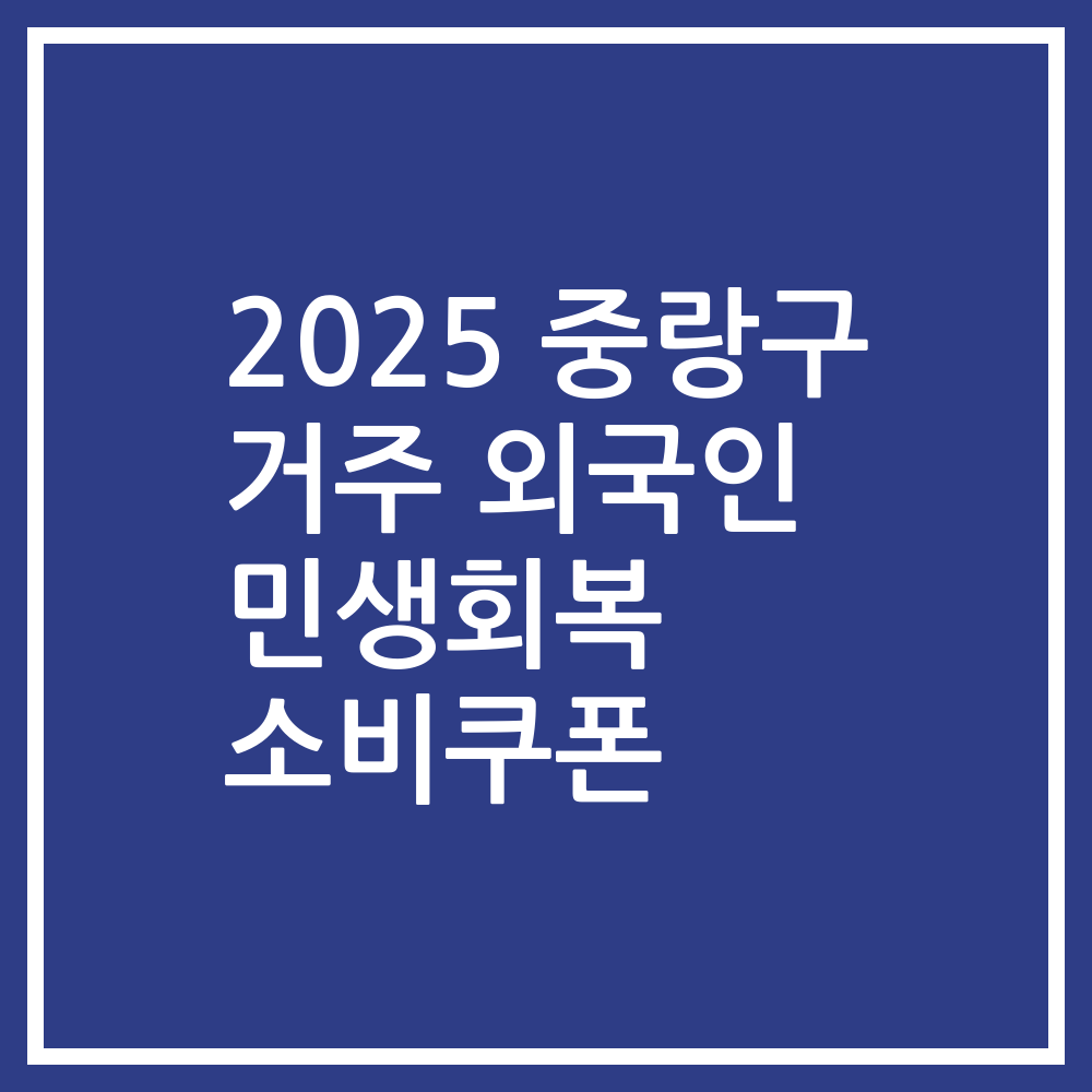 2025 중랑구 거주 외국인 민생회복 소비쿠폰