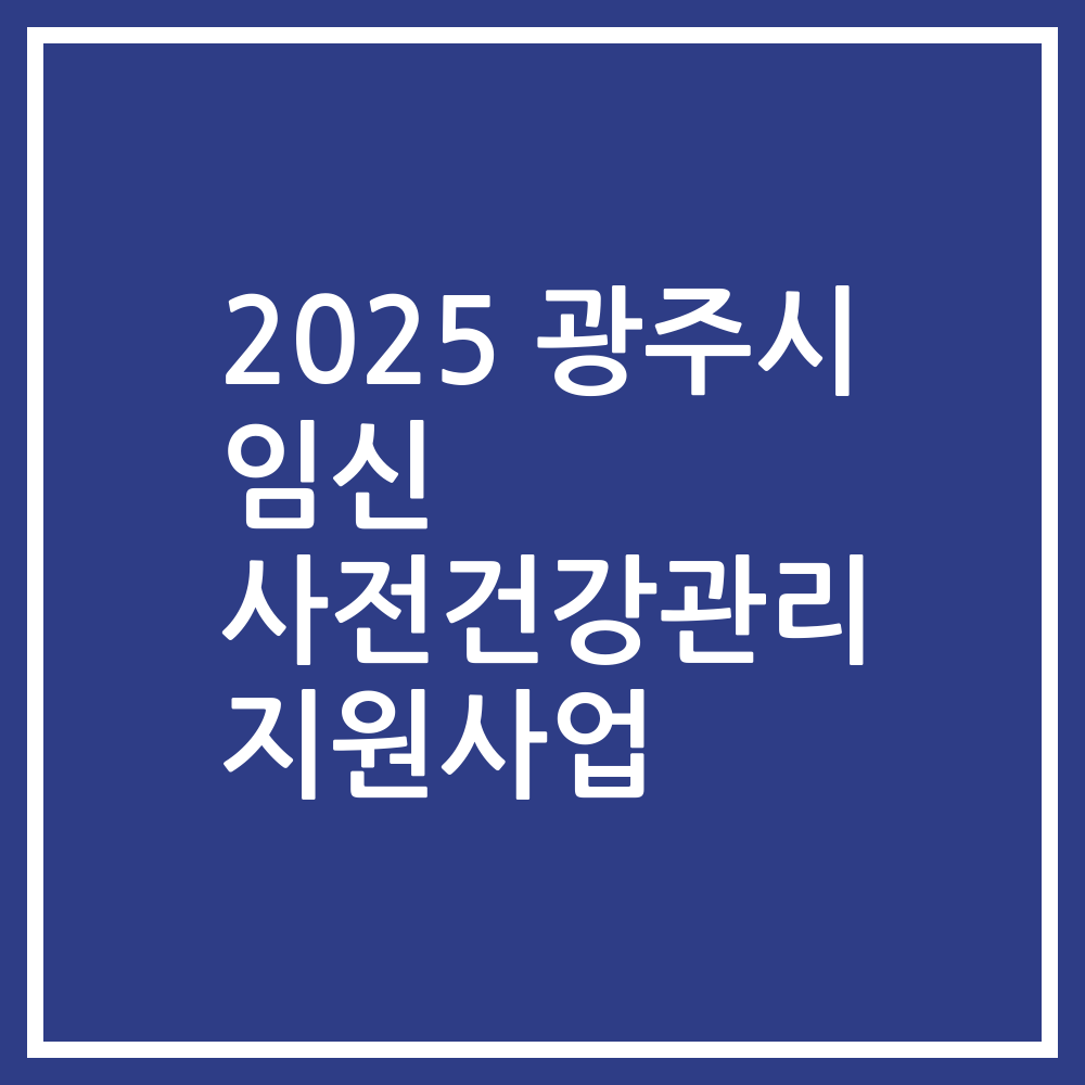 2025 광주시 임신 사전건강관리 지원사업