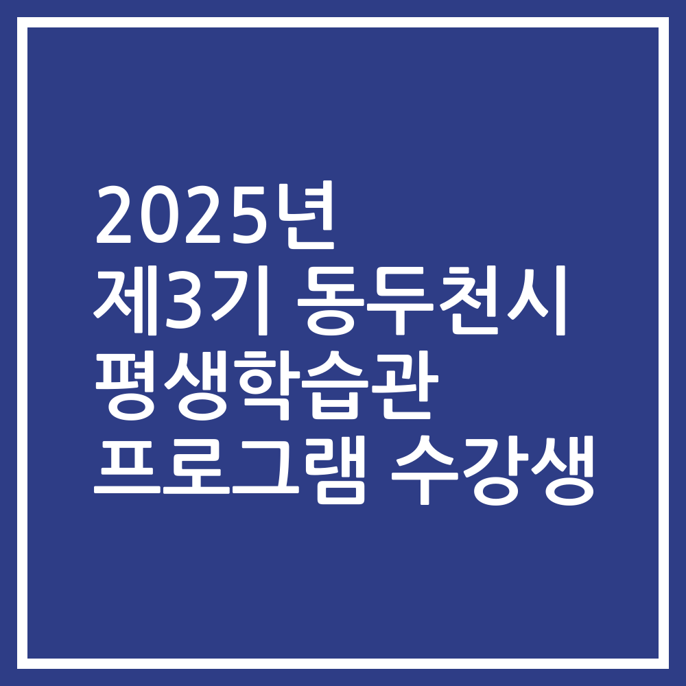 2025년 제3기 동두천시 평생학습관 프로그램 수강생