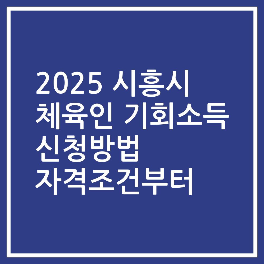 2025 시흥시 체육인 기회소득 신청방법 자격조건부터