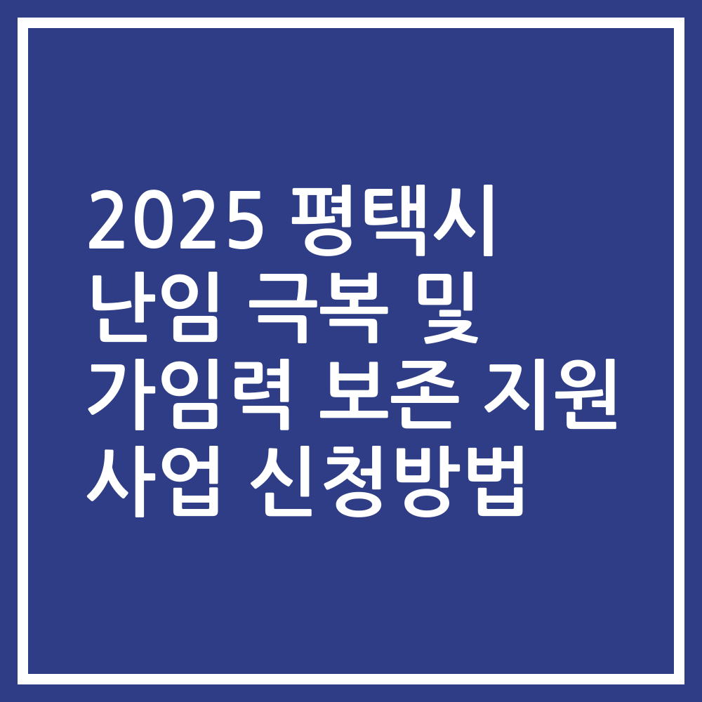 2025 평택시 난임 극복 및 가임력 보존 지원 사업 신청방법