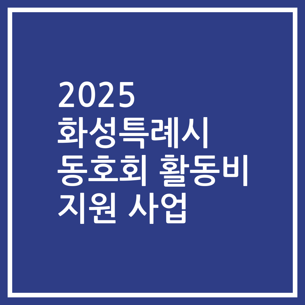 2025 화성특례시 동호회 활동비 지원 사업