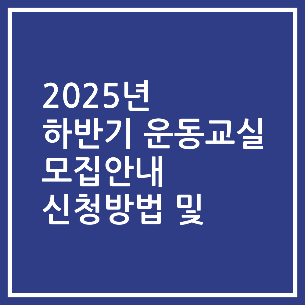 2025년 하반기 운동교실 모집안내 신청방법 및