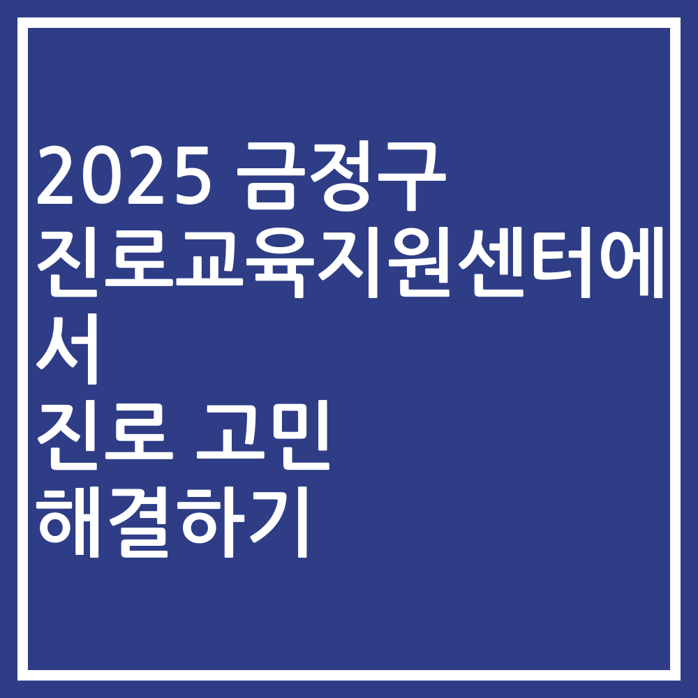 2025 금정구 진로교육지원센터에서 진로 고민 해결하기
