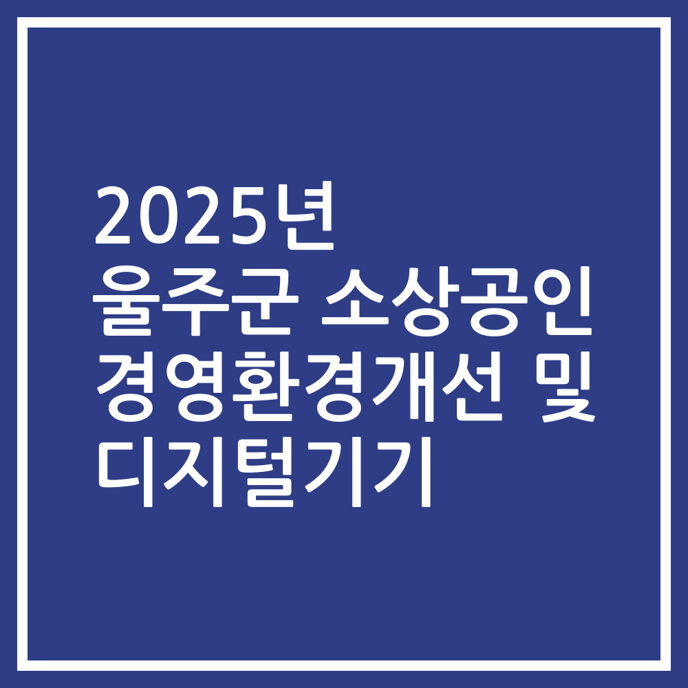 2025년 울주군 소상공인 경영환경개선 및 디지털기기