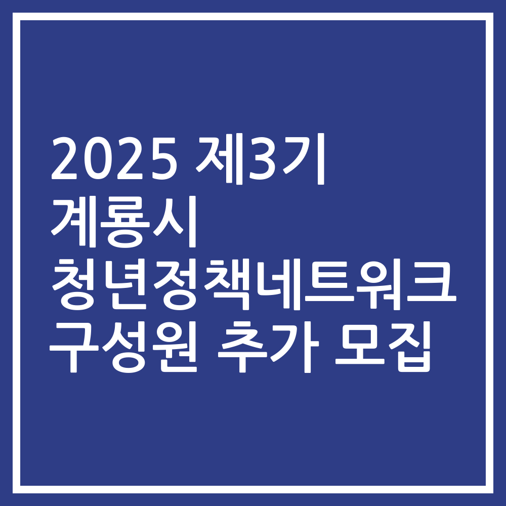 2025 제3기 계룡시 청년정책네트워크 구성원 추가 모집
