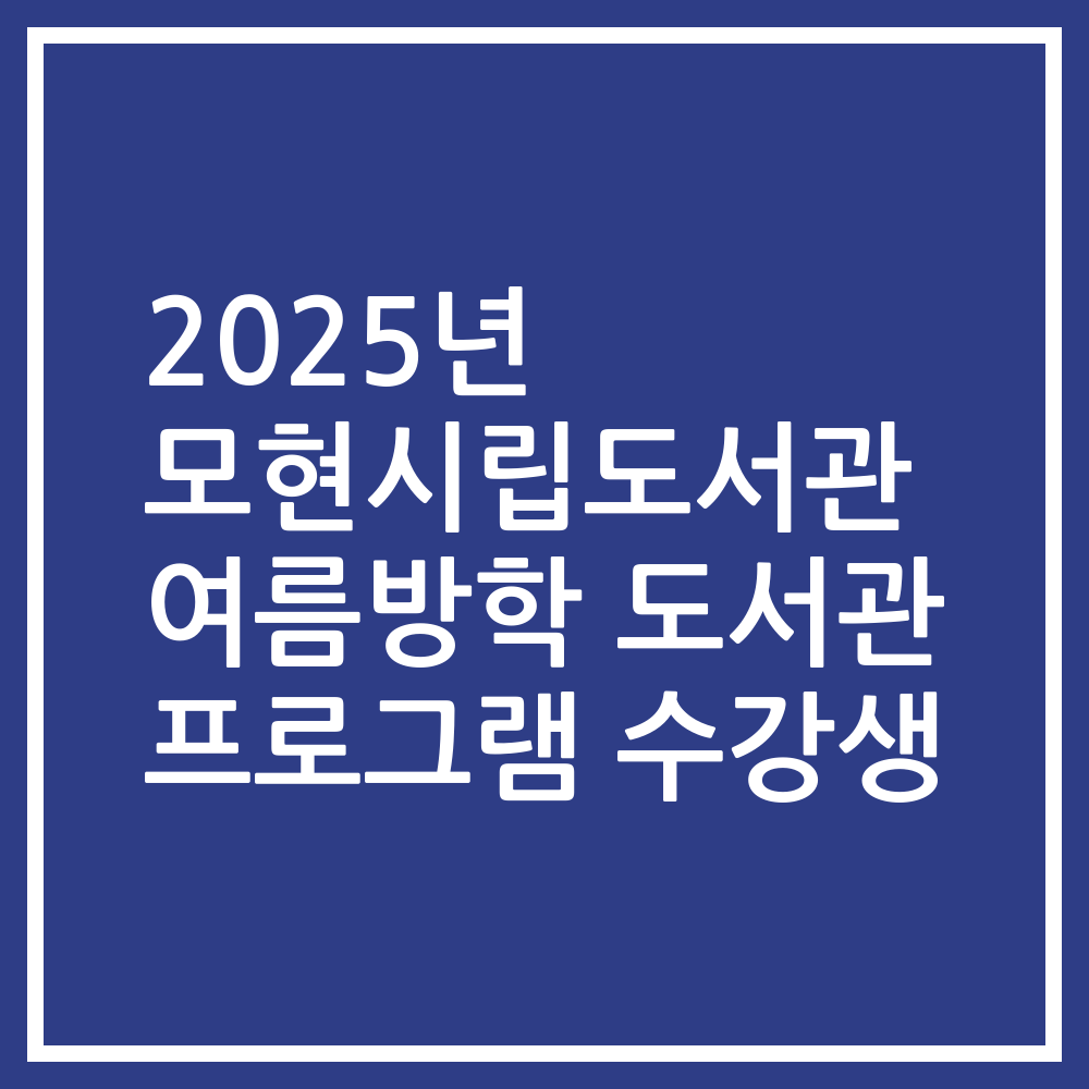 2025년 모현시립도서관 여름방학 도서관 프로그램 수강생