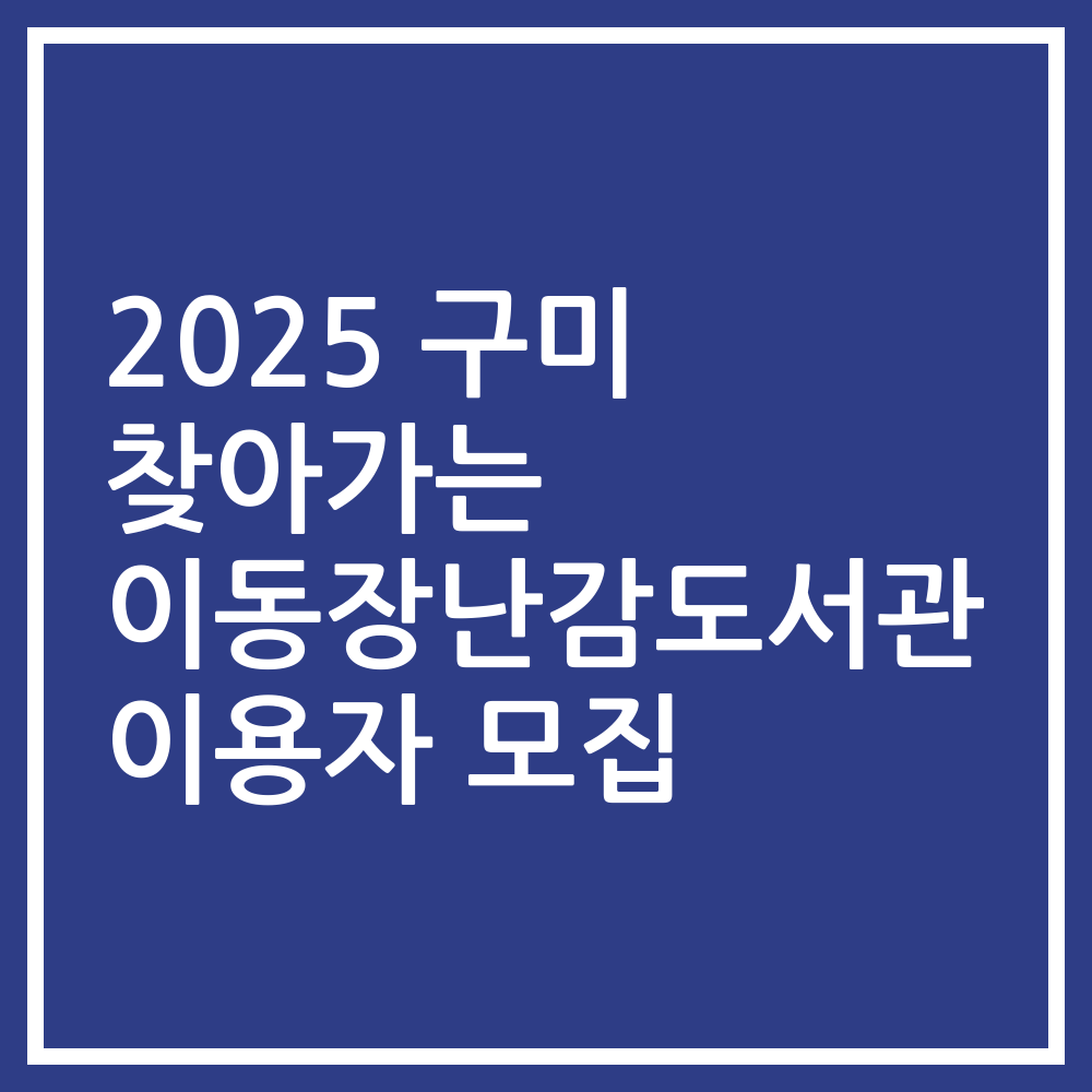 2025 구미 찾아가는 이동장난감도서관 이용자 모집