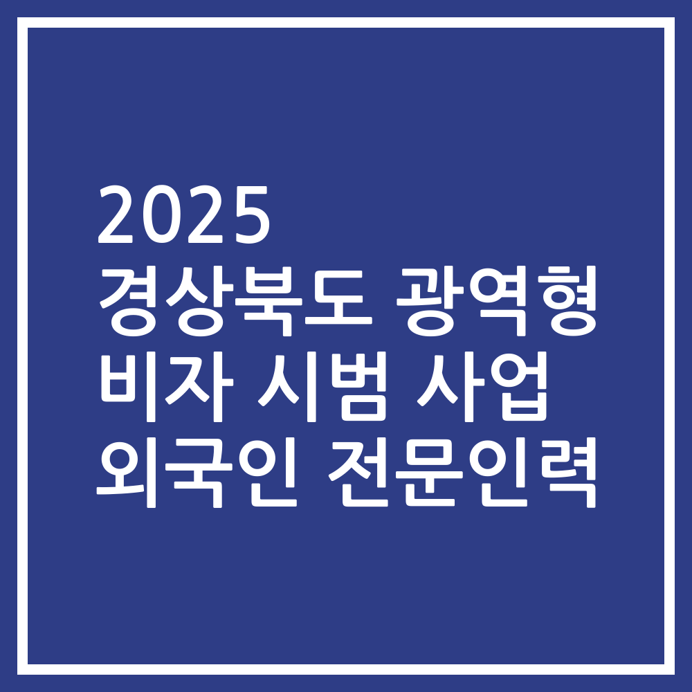 2025 경상북도 광역형 비자 시범 사업 외국인 전문인력