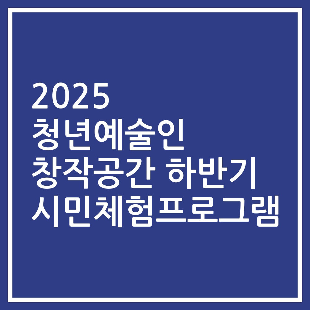 2025 청년예술인 창작공간 하반기 시민체험프로그램