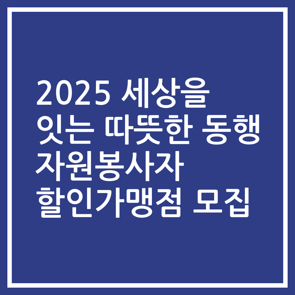 2025 세상을 잇는 따뜻한 동행 자원봉사자 할인가맹점 모집