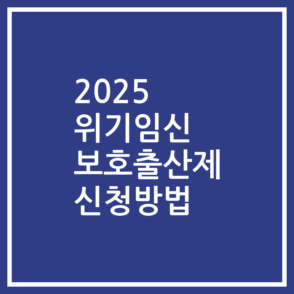 2025 위기임신 보호출산제 신청방법