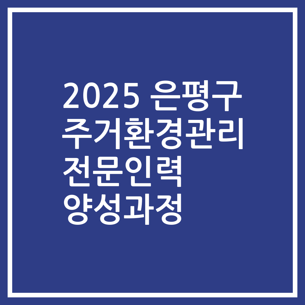 2025 은평구 주거환경관리 전문인력 양성과정