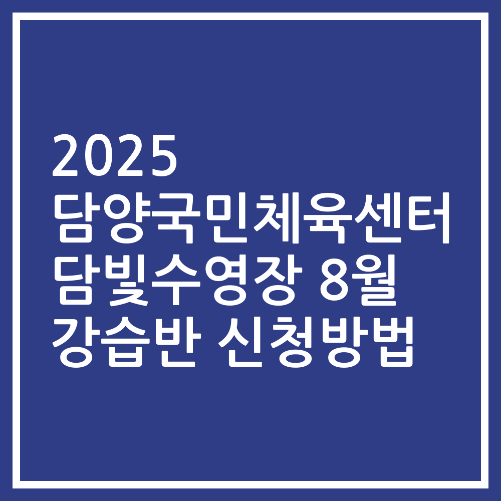 2025 담양국민체육센터 담빛수영장 8월 강습반 신청방법