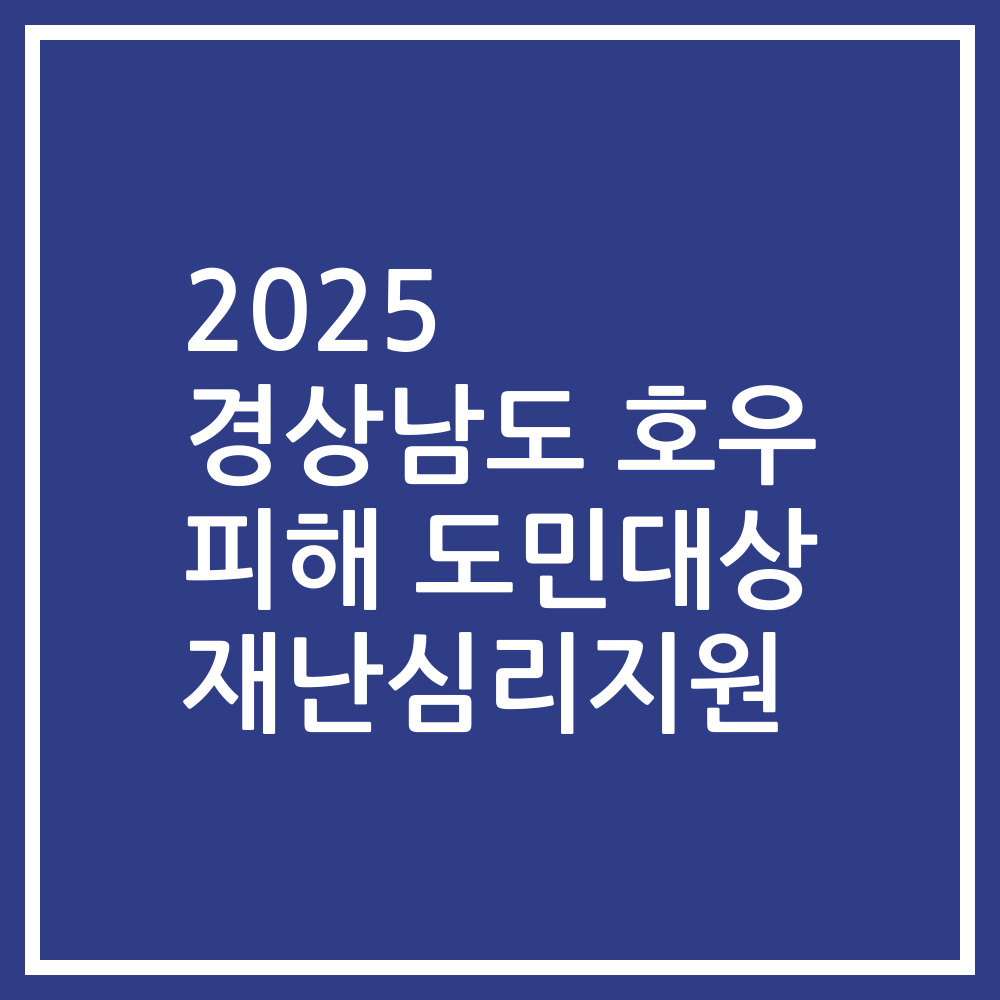 2025 경상남도 호우 피해 도민대상 재난심리지원