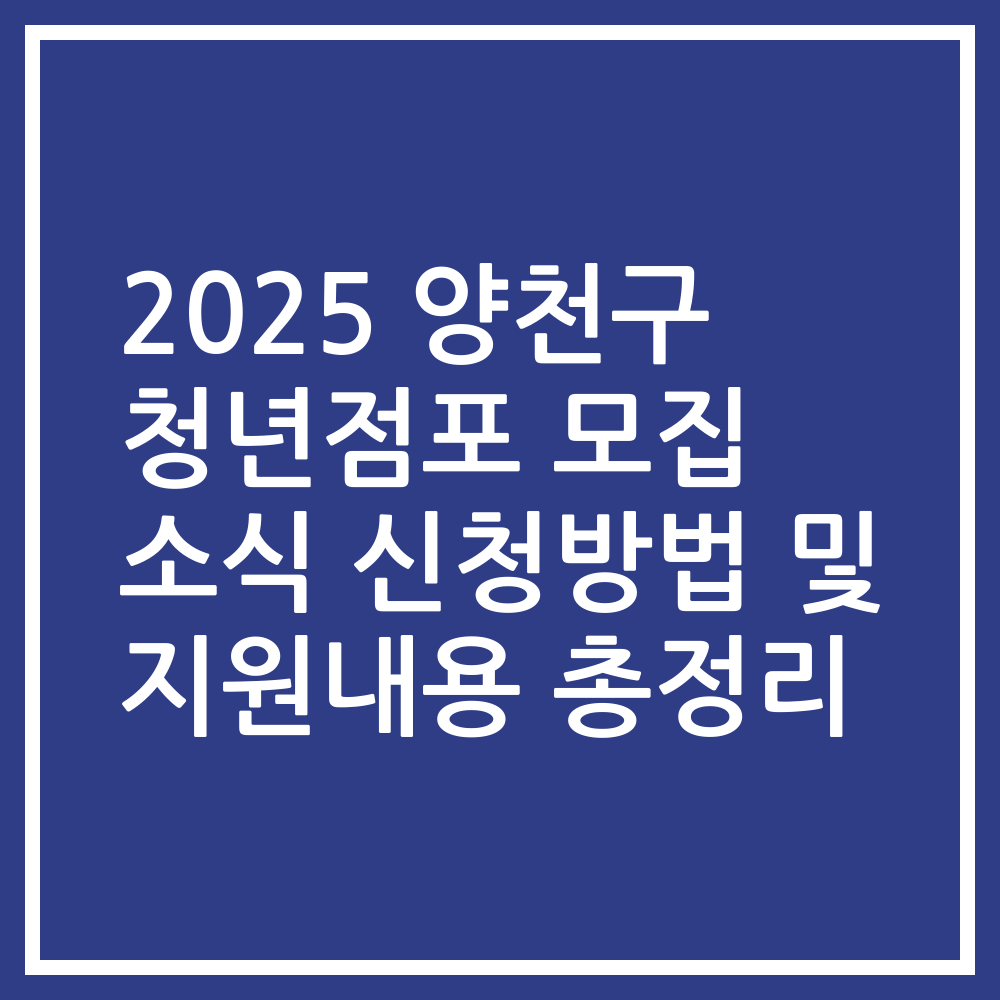 2025 양천구 청년점포 모집 소식 신청방법 및 지원내용 총정리